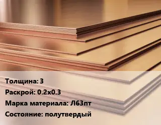 Латунный лист 3 0.2х0.3 Марка: Л63пт полутвердый